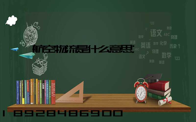 航空物流是什么意思