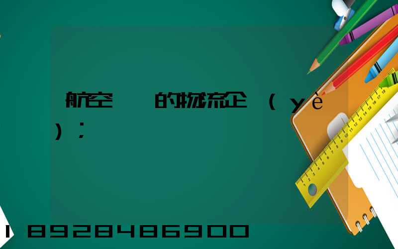 航空運輸的物流企業(yè)