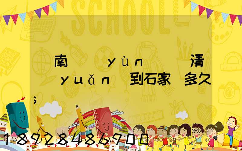 華南陸運(yùn)樞紐清遠(yuǎn)到石家莊多久