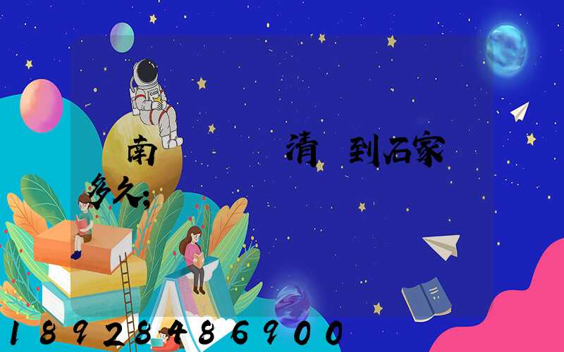 華南陸運樞紐清遠到石家莊多久