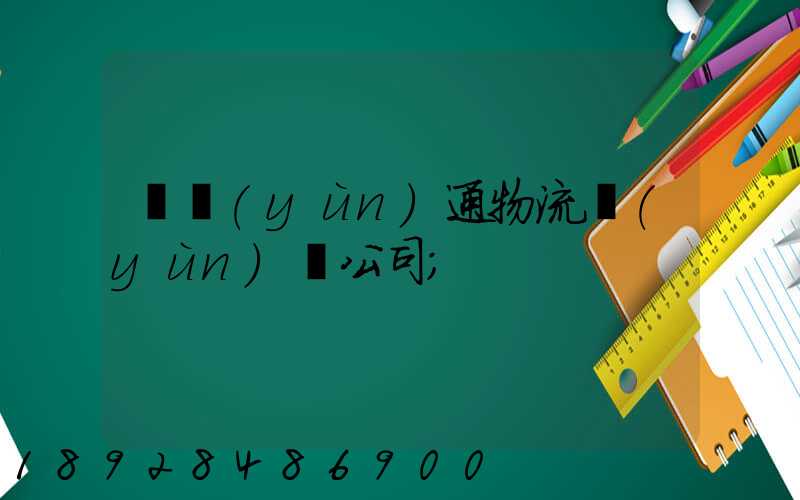 華運(yùn)通物流運(yùn)輸公司