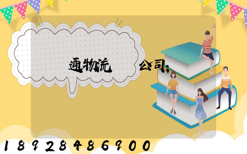 華運通物流運輸公司