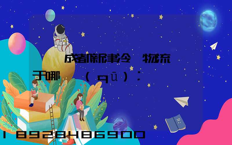 萬緯成都新津冷鏈物流園屬于哪個區(qū)