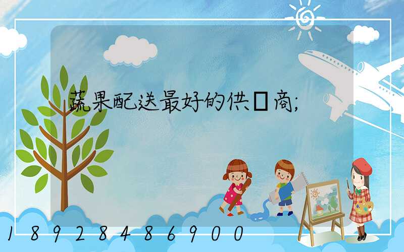 蔬果配送最好的供應商