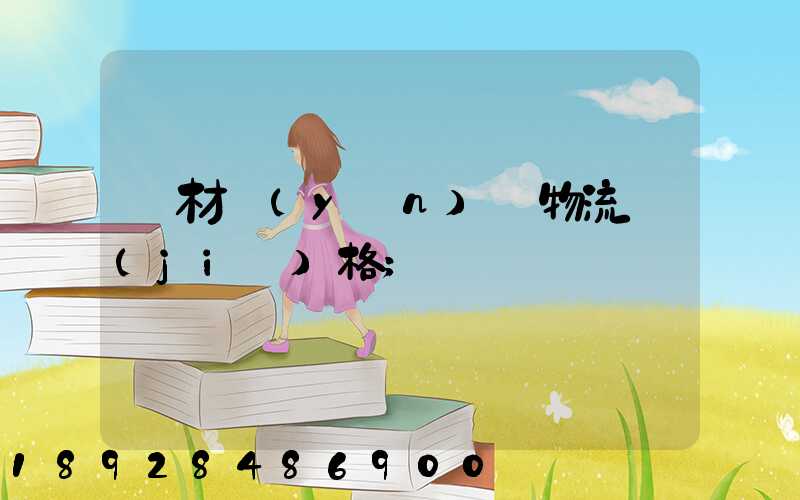 藥材運(yùn)輸物流價(jià)格