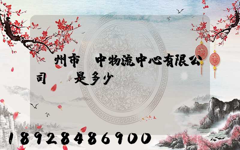蘇州市吳中物流中心有限公司電話是多少
