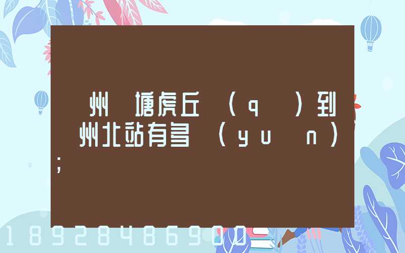 蘇州橫塘虎丘區(qū)到蘇州北站有多遠(yuǎn)