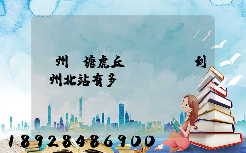 蘇州橫塘虎丘區(qū)到蘇州北站有多遠