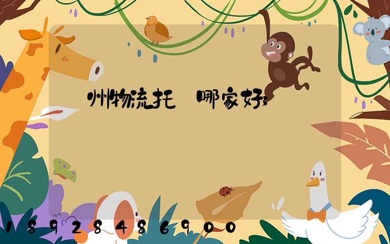 蘇州物流托運哪家好