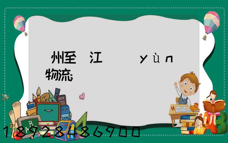 蘇州至墊江縣運(yùn)輸物流