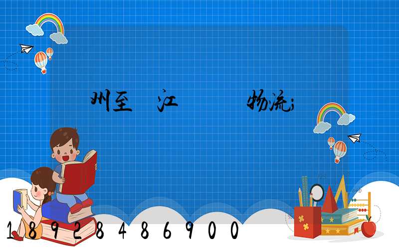 蘇州至墊江縣運輸物流
