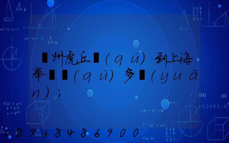 蘇州虎丘區(qū)到上海奉賢區(qū)多遠(yuǎn)