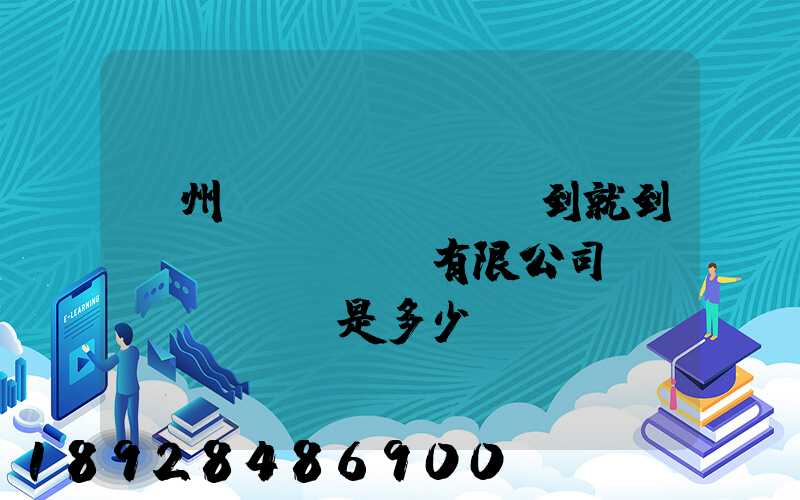 蘇州說(shuō)到就到運(yùn)輸有限公司電話(huà)是多少