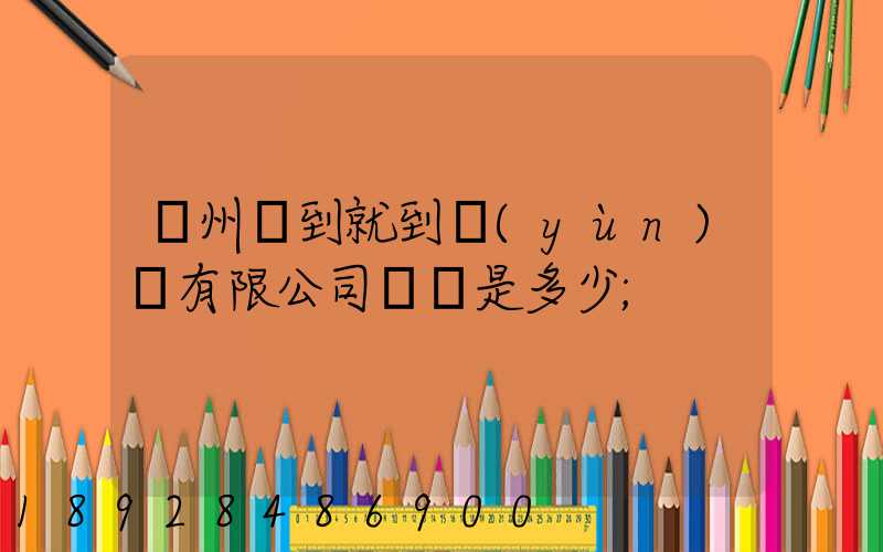 蘇州說到就到運(yùn)輸有限公司電話是多少