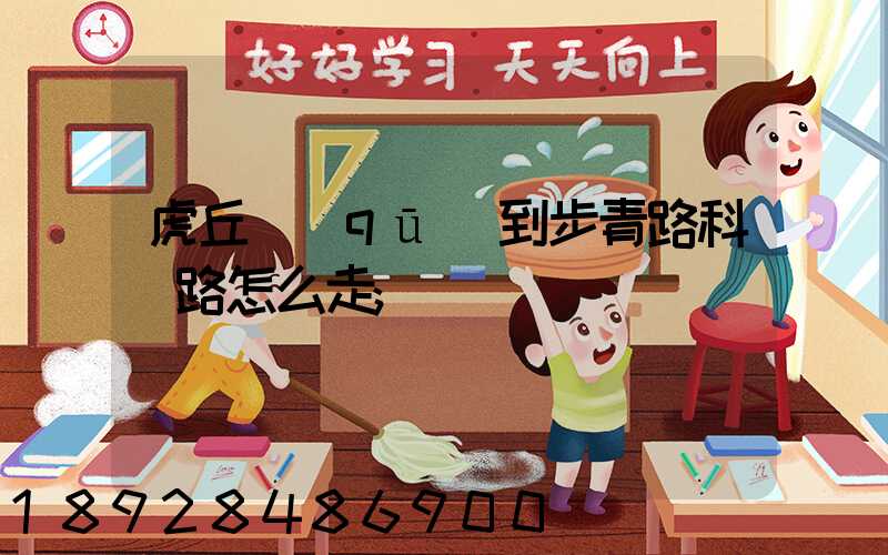 虎丘區(qū)到步青路科達路怎么走