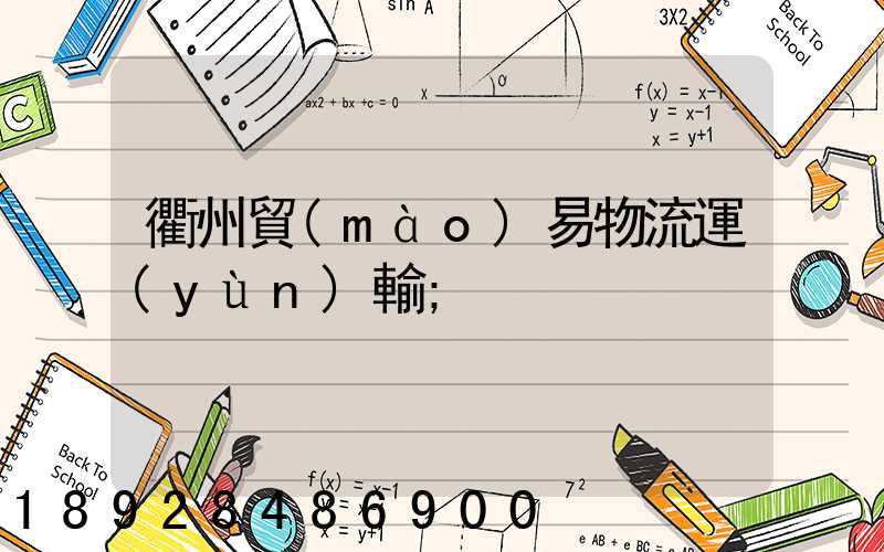 衢州貿(mào)易物流運(yùn)輸