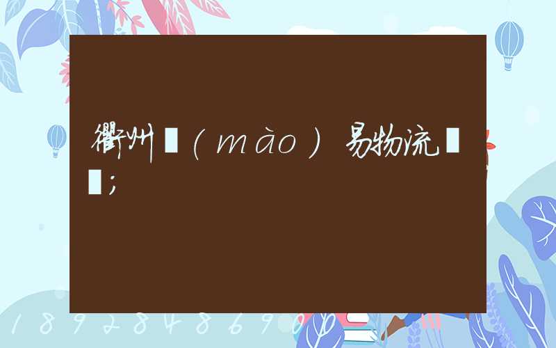 衢州貿(mào)易物流運輸
