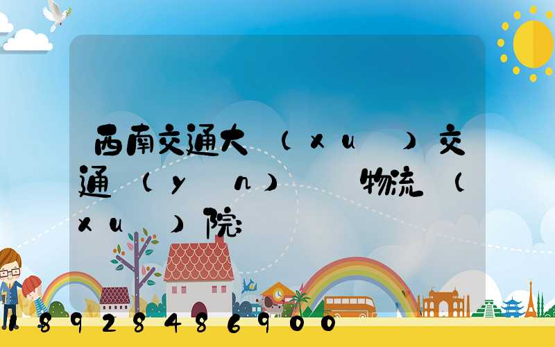 西南交通大學(xué)交通運(yùn)輸與物流學(xué)院