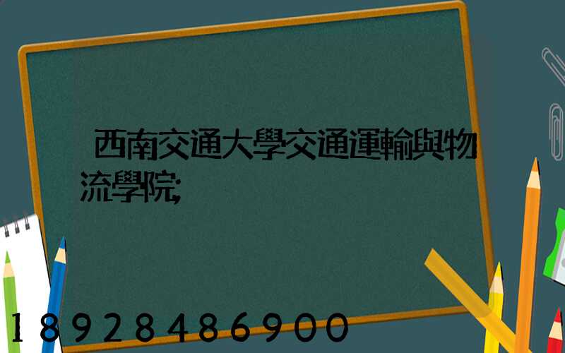 西南交通大學交通運輸與物流學院