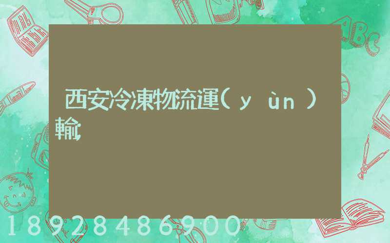 西安冷凍物流運(yùn)輸
