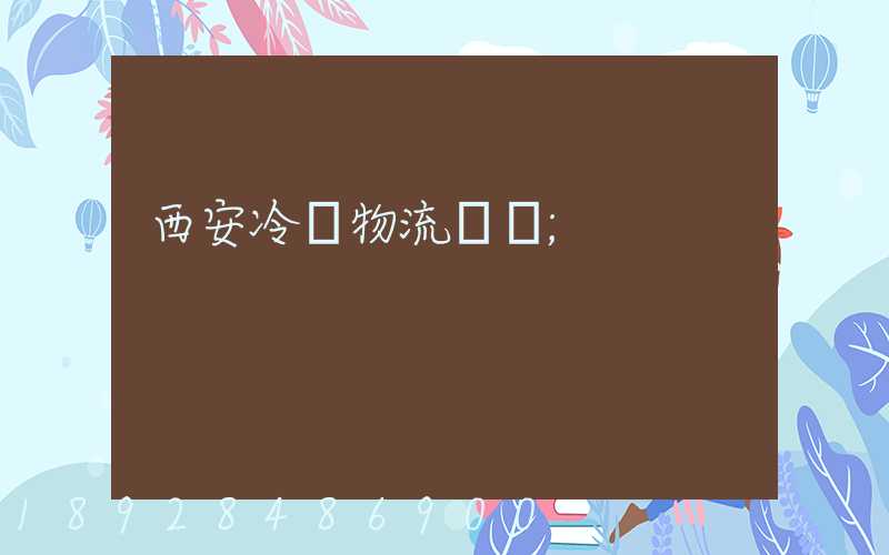 西安冷凍物流運輸