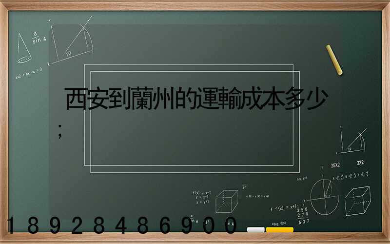 西安到蘭州的運輸成本多少