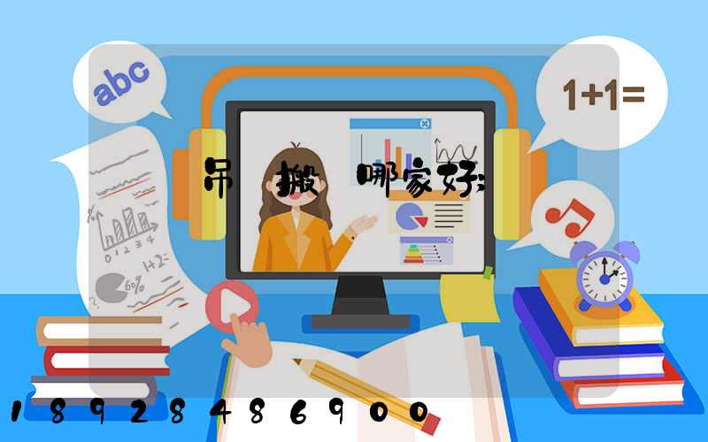 設備吊裝搬運哪家好