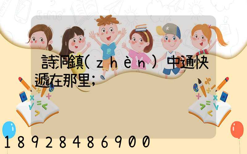 詩洞鎮(zhèn)中通快遞在那里