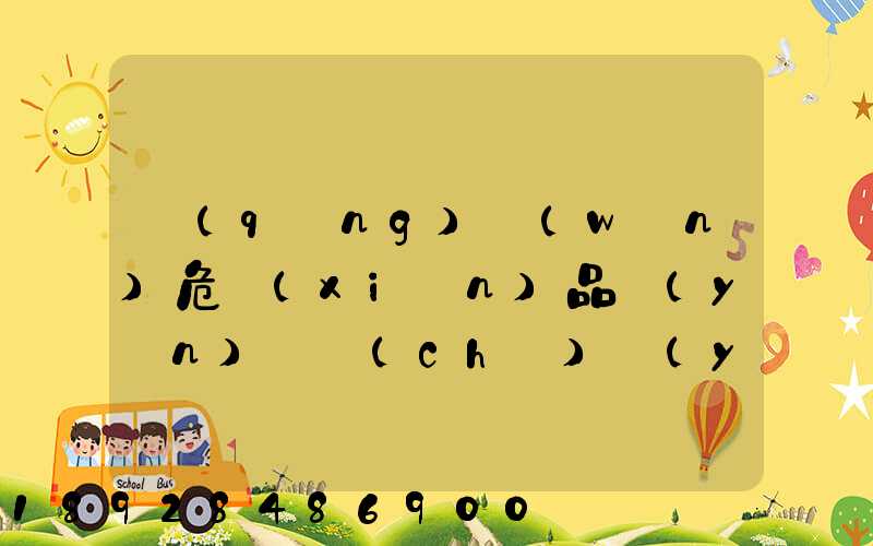 請(qǐng)問(wèn)危險(xiǎn)品運(yùn)輸車(chē)應(yīng)該去哪里找