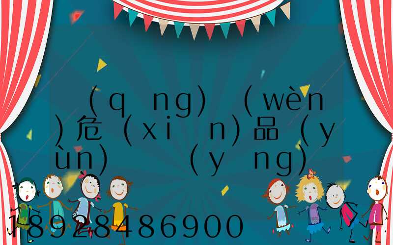 請(qǐng)問(wèn)危險(xiǎn)品運(yùn)輸車應(yīng)該去哪里找
