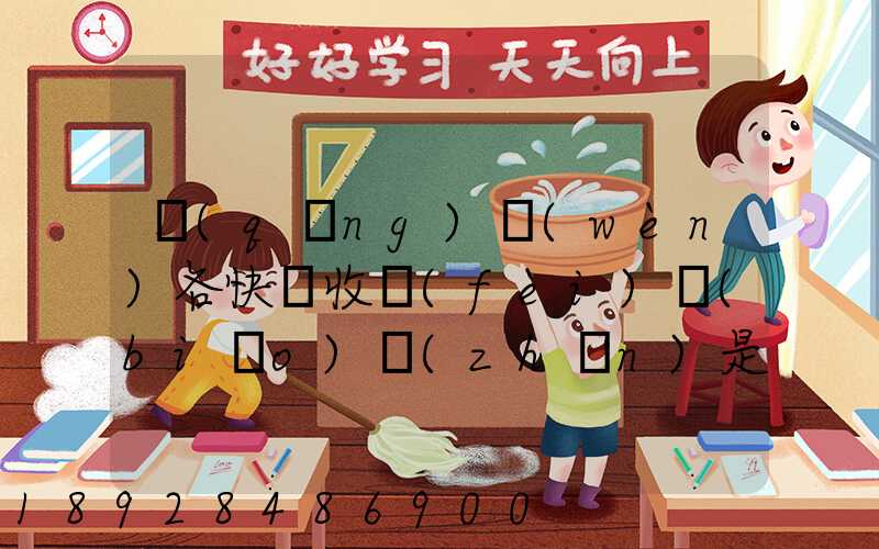 請(qǐng)問(wèn)各快遞收費(fèi)標(biāo)準(zhǔn)是多少