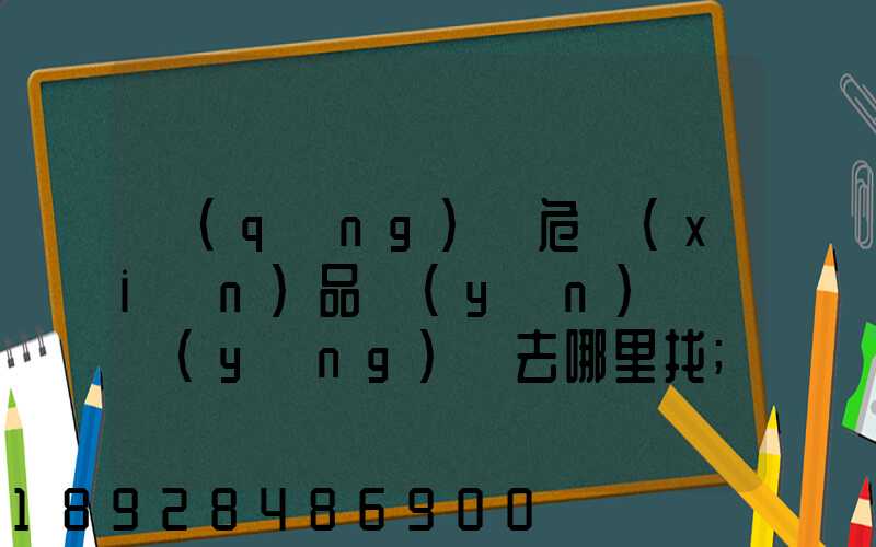 請(qǐng)問危險(xiǎn)品運(yùn)輸車應(yīng)該去哪里找