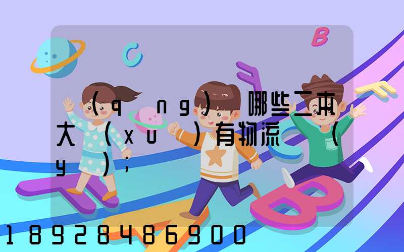 請(qǐng)問哪些二本大學(xué)有物流專業(yè)