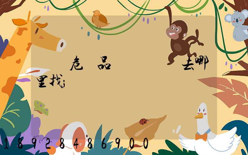 請問危險品運輸車應該去哪里找