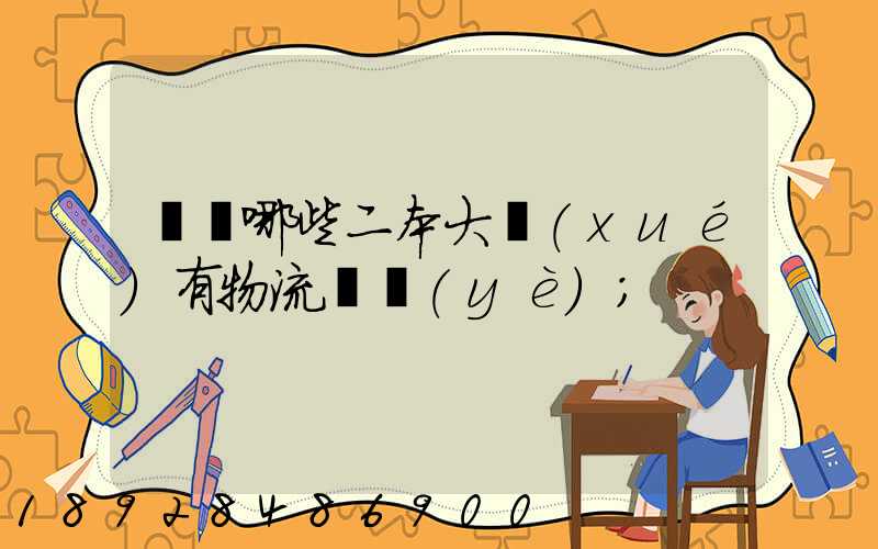 請問哪些二本大學(xué)有物流專業(yè)