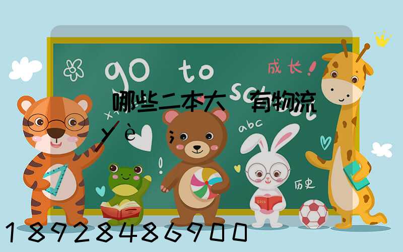請問哪些二本大學有物流專業(yè)