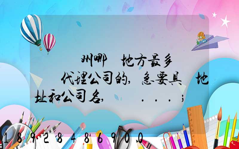 請問蘇州哪個地方最多國際貨運代理公司的,急要具體地址和公司名,謝謝...