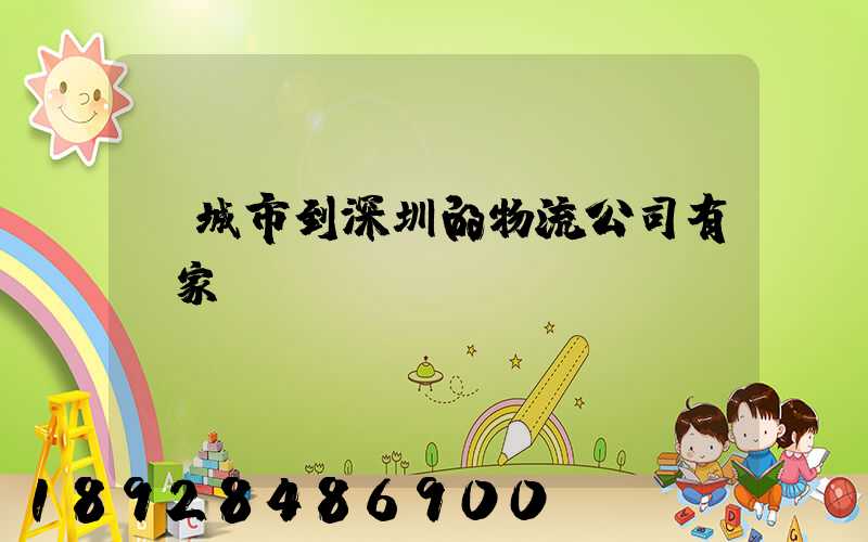 豐城市到深圳的物流公司有幾家