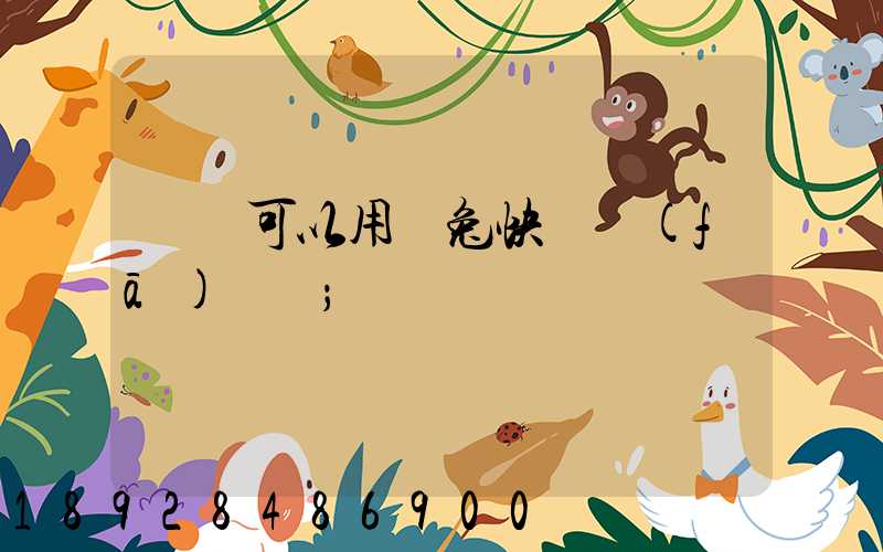 貓糧可以用極兔快遞發(fā)貨嗎