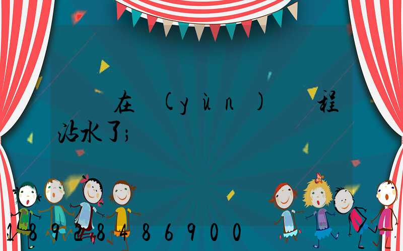 貓糧在運(yùn)輸過程沾水了