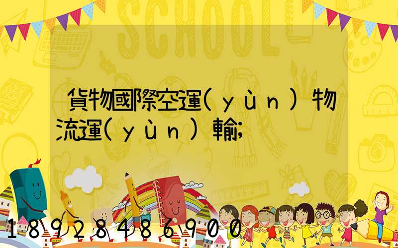 貨物國際空運(yùn)物流運(yùn)輸