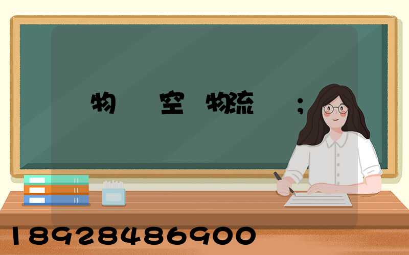 貨物國際空運物流運輸