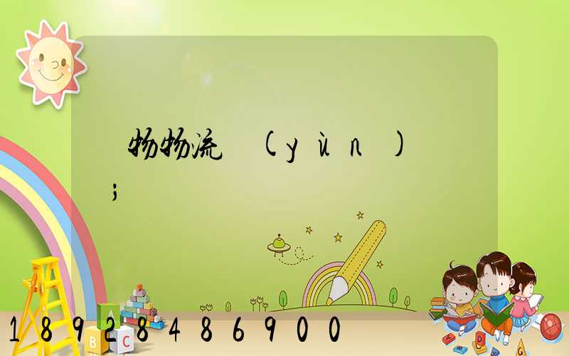 貨物物流運(yùn)輸電話