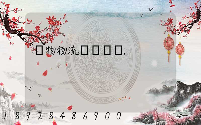 貨物物流運輸電話