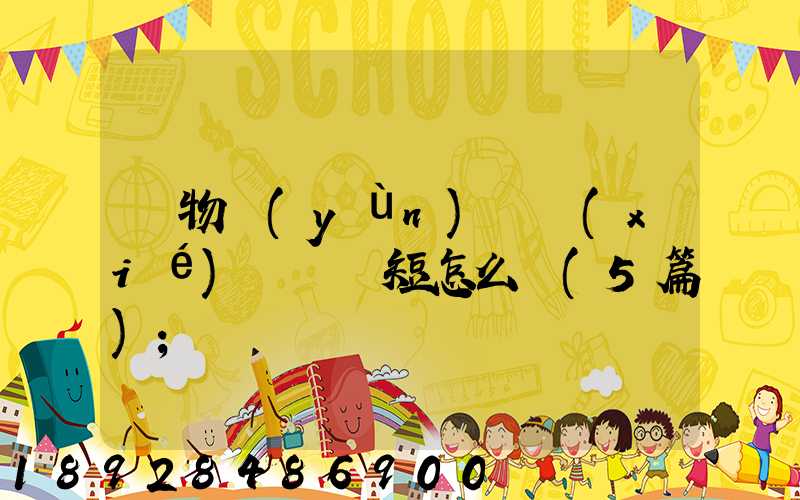 貨物運(yùn)輸協(xié)議書簡短怎么寫(5篇)