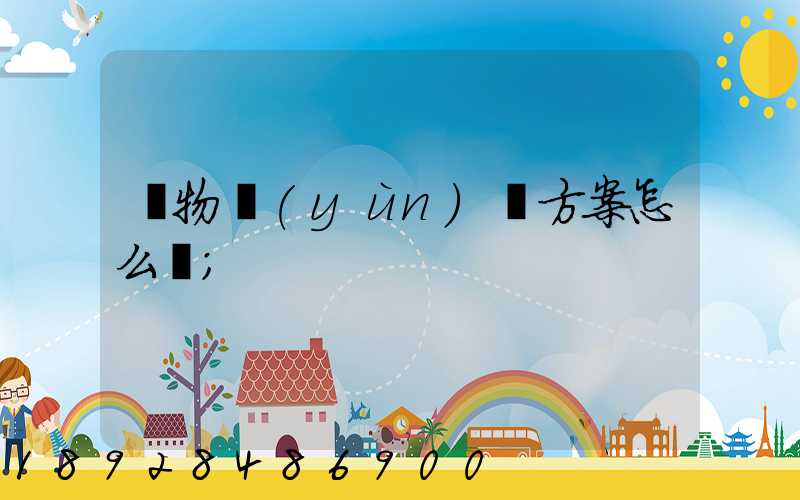 貨物運(yùn)輸方案怎么寫