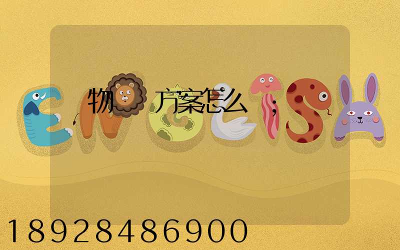 貨物運輸方案怎么寫