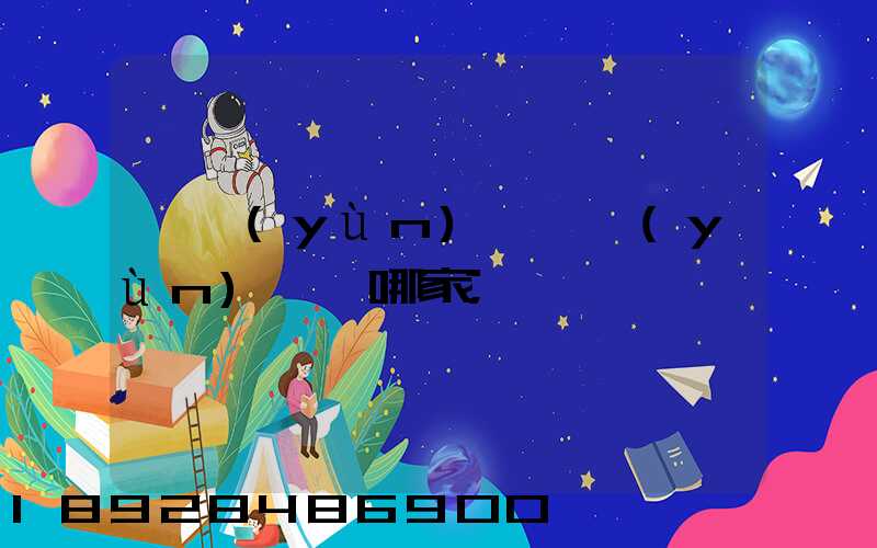 貨運(yùn)專線運(yùn)輸選哪家