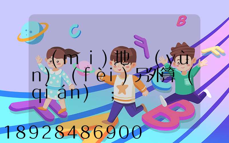 買(mǎi)地磚運(yùn)費(fèi)另外算錢(qián)嗎