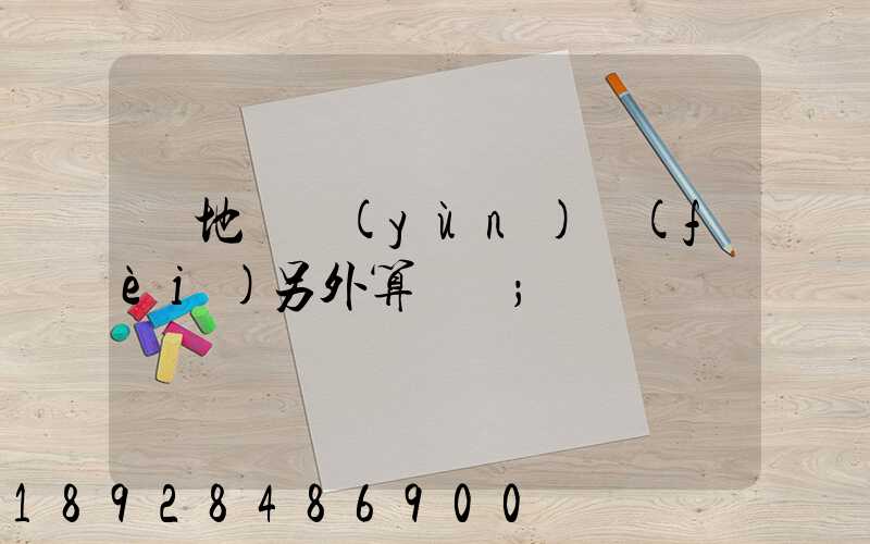 買地磚運(yùn)費(fèi)另外算錢嗎
